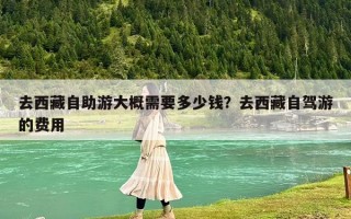 去西藏自助游大概需要多少錢？去西藏自駕游的費用
