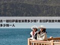 去一趟拉薩最低消費多少錢？去拉薩旅游大概多少錢一人