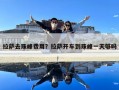 拉薩去珠峰費用？拉薩開車到珠峰一天夠嗎