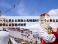 一個人想出去散散心去哪里好？一個人想出去散散心去哪里好附近