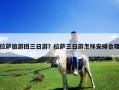 拉薩旅游團三日游？拉薩三日游怎樣安排合理