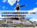 11月份適合去西藏嗎現在能去嗎？11月份適合去西藏嗎現在能去嗎請問