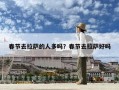 春節去拉薩的人多嗎？春節去拉薩好嗎