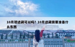 10月初進藏可以嗎？10月進藏需要準備什么東西