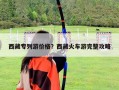 西藏專列游價(jià)格？西藏火車游完整攻略