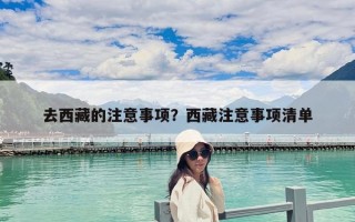 去西藏的注意事項？西藏注意事項清單