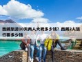 西藏旅游10天兩人大概多少錢？西藏2人旅行要多少錢