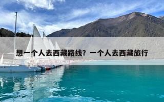 想一個人去西藏路線？一個人去西藏旅行