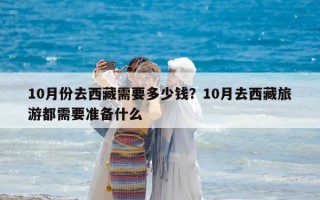 10月份去西藏需要多少錢？10月去西藏旅游都需要準備什么