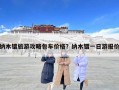 納木錯旅游攻略包車價格？納木錯一日游報價
