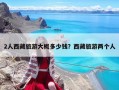 2人西藏旅游大概多少錢？西藏旅游兩個人