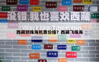 西藏到珠海機票價格？西藏飛珠海