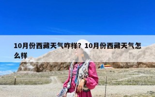 10月份西藏天氣咋樣？10月份西藏天氣怎么樣