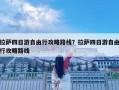 拉薩四日游自由行攻略路線？拉薩四日游自由行攻略路線