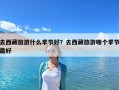 去西藏旅游什么季節好？去西藏旅游哪個季節最好
