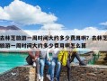 去林芝旅游一周時間大約多少費用??？去林芝旅游一周時間大約多少費用啊怎么算