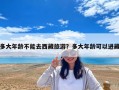 多大年齡不能去西藏旅游？多大年齡可以進藏