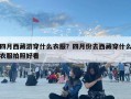 四月西藏游穿什么衣服？四月份去西藏穿什么衣服拍照好看