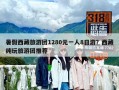 暑假西藏旅游團1280元一人8日游？西藏純玩旅游團推薦