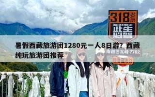 暑假西藏旅游團(tuán)1280元一人8日游？西藏純玩旅游團(tuán)推薦