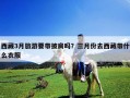 西藏3月旅游要帶披肩嗎？三月份去西藏帶什么衣服
