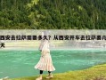 西安去拉薩需要多久？從西安開車去拉薩要幾天
