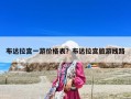布達拉宮一游價格表？布達拉宮旅游線路