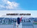 拉薩西藏包車？拉薩包車費用