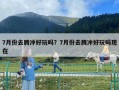 7月份去騰沖好玩嗎？7月份去騰沖好玩嗎現(xiàn)在