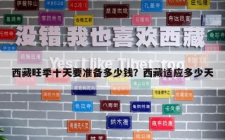 西藏旺季十天要準(zhǔn)備多少錢？西藏適應(yīng)多少天
