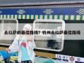 去拉薩的最佳路線？杭州去拉薩最佳路線