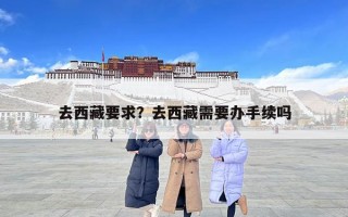 去西藏要求？去西藏需要辦手續嗎