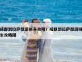成都到拉薩旅游拼車攻略？成都到拉薩旅游拼車攻略圖