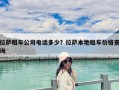 拉薩租車公司電話多少？拉薩本地租車價格查詢
