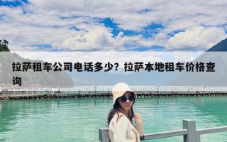 拉薩租車公司電話多少？拉薩本地租車價格查詢