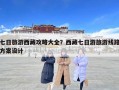 七日旅游西藏攻略大全？西藏七日游旅游線路方案設計