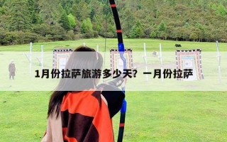 1月份拉薩旅游多少天？一月份拉薩