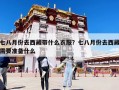 七八月份去西藏帶什么衣服？七八月份去西藏需要準(zhǔn)備什么