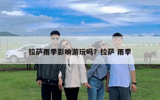 拉薩雨季影響游玩嗎？拉薩 雨季