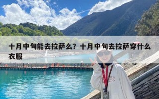 十月中旬能去拉薩么？十月中旬去拉薩穿什么衣服