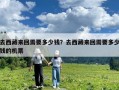 去西藏來回需要多少錢？去西藏來回需要多少錢的機(jī)票