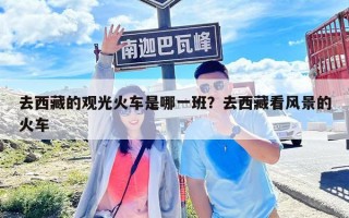 去西藏的觀光火車是哪一班？去西藏看風景的火車