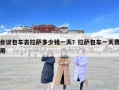 會議包車去拉薩多少錢一天？拉薩包車一天費用
