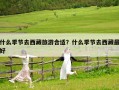什么季節去西藏旅游合適？什么季節去西藏最好