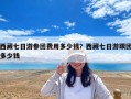 西藏七日游參團費用多少錢？西藏七日游跟團多少錢