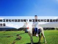 林芝索松村旅游攻略？林芝索松村位置最好的住宿