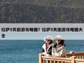 拉薩5天旅游攻略圖？拉薩5天旅游攻略圖大全