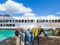 去拉薩半個月需要多少錢？去拉薩半個月需要多少錢費用