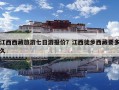 江西西藏旅游七日游報(bào)價(jià)？江西徒步西藏要多久