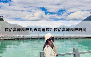 拉薩高原反應幾天能適應？拉薩高原反應時間